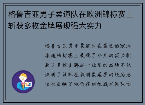 格鲁吉亚男子柔道队在欧洲锦标赛上斩获多枚金牌展现强大实力