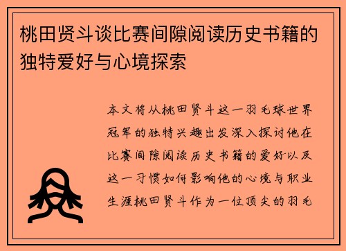 桃田贤斗谈比赛间隙阅读历史书籍的独特爱好与心境探索