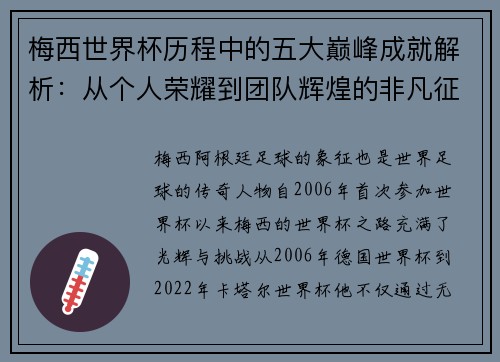梅西世界杯历程中的五大巅峰成就解析：从个人荣耀到团队辉煌的非凡征程