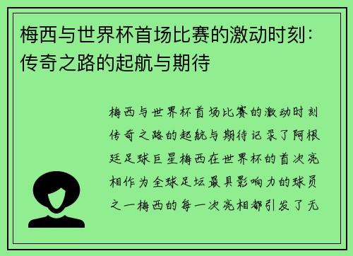 梅西与世界杯首场比赛的激动时刻：传奇之路的起航与期待