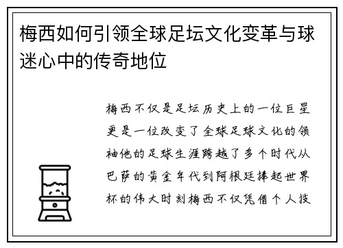 梅西如何引领全球足坛文化变革与球迷心中的传奇地位