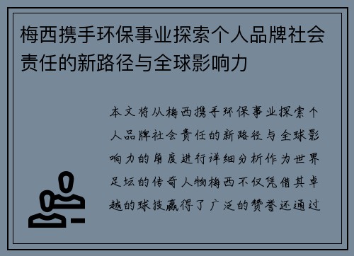 梅西携手环保事业探索个人品牌社会责任的新路径与全球影响力