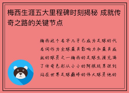 梅西生涯五大里程碑时刻揭秘 成就传奇之路的关键节点